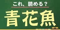【毎日脳トレ】読めなきゃヤバイ！？これ読める？→「青花魚」