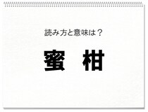 【毎日脳トレ】＜蜜柑＞読めるかな？知っておきたい漢字の読みと意味