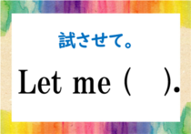 【毎日脳トレ】日常英会話「試させて！」を英語にすると？