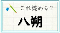 【毎日脳トレ】難読漢字に挑戦！「八朔」これなんて読む？