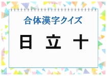【毎日脳トレ】3つの文字を組み合わせると出来る漢字、なぁんだ？