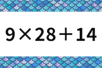 暗算してみよう！「9×28＋14」計算で脳トレ！【毎日脳トレ】【クイズ】