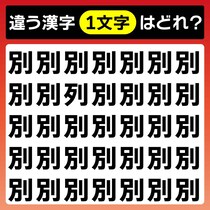 違う漢字がひとつ！制限時間は5秒♪あなたは見つけられますか？【毎日脳トレ】【クイズ】