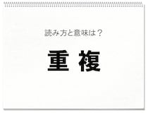 【毎日脳トレ】読める？　知っておきたい漢字の読みと意味