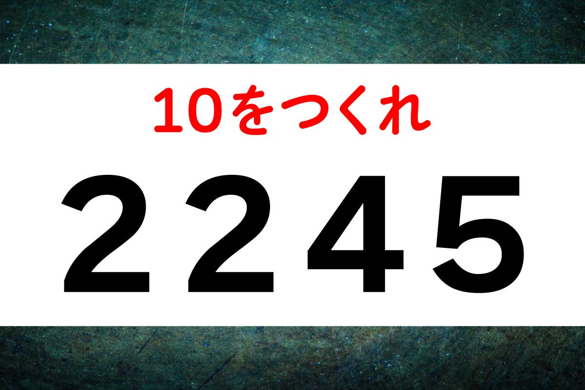 サッと解けるかな？4つの数字「2245」で10を作ろう！【毎日脳