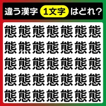【間違い探し】5秒で当てて「態」の中に紛れている違う1文字【毎日脳トレ】