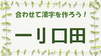 【毎日脳トレ】「一刂口田」を合わせるとできる一文字の漢字は？