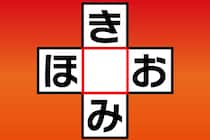 【クロスワード】空欄に入るひらがな1文字は？「き○み」「ほ○お」【毎日脳トレ】