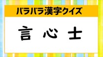 【毎日脳トレ】「言　心　士」を組み立てて漢字を作りなさい。