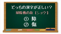 【毎日脳トレ】「掃除機の故＜ショウ＞」カタカナに入る正しい漢字はどっち？（初級）