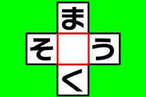 【クロスワード】これはなに？「ま○く」「そ○う」5秒で当ててみよう【毎日脳トレ】