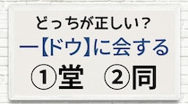 【毎日脳トレ】一〔ドウ〕に会する　正しい漢字はどっち!?