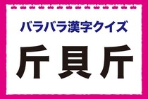 小学生レベル!?「バラバラになると難しい〜！」組み合わせるとどんな漢字？【毎日脳トレ】