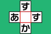 【クロスワード】「す〇か」「あ〇す」あいだの文字は何かな？【毎日脳トレ】
