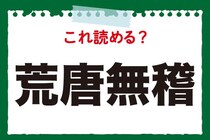 【毎日脳トレ】これ読める？「荒唐無稽」