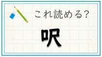 【毎日脳トレ】これは難しい！難読漢字　〔呎〕は何と読む？