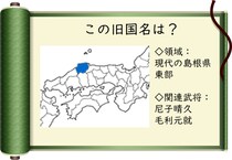 「スサノオノミコトやヤマタノオロチが登場した神話の舞台！」島根県東部の旧国名は？【毎日脳トレ】
