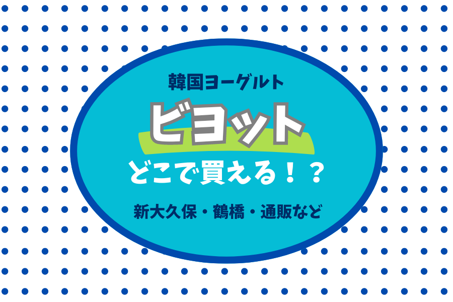 【2024最新】ビヨットってどこで買える？Amazon・楽天通販や日本で買える場所を紹介