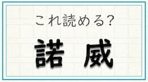 【毎日脳トレ】難読漢字　〔諾威〕は何と読む？