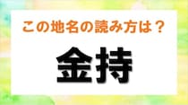 【毎日脳トレ】難読地名漢字クイズ！鳥取県の地名「金持」の読み方は？