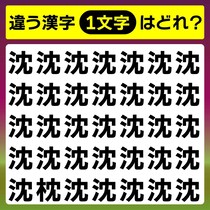 【間違い探し】直感で当ててみよう♪1文字だけ違う漢字はどれ？【毎日脳トレ】