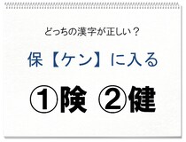 【毎日脳トレ】どちらが正しい漢字!?