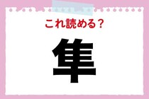 【毎日脳トレ】この生き物な〜んだ？「隼」の読み方は？