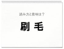 【毎日脳トレ】読める？　知っておきたい漢字の読みと意味（中級）