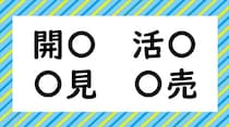 【毎日脳トレ】「開〇　活〇　〇見　〇売」〇に入る共通漢字は？（小3レベル）