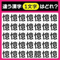 【間違い探し】この中で違う１文字は？10秒で見つけて【毎日脳トレ】