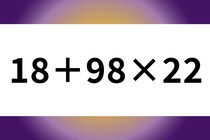 正しく解けるかな？「18＋98×22」制限時間は30秒！【毎日脳トレ】【クイズ】