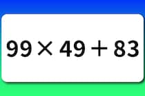【算数クイズ】3秒で解けたら計算王「99×49＋83」スピード算数に挑戦【毎日脳トレ】