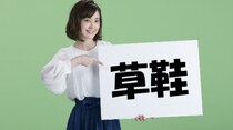 【毎日脳トレ】難読漢字クイズ！「草鞋」の読み方わかりますか？