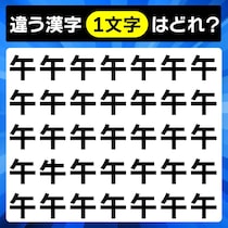 漢字間違い探しに挑戦！違う文字はどこかな？【毎日脳トレ】【クイズ】