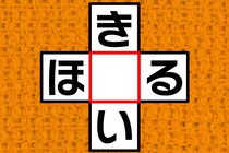 同じひらがなが入るよ！「き○い」「ほ○る」クロスワードクイズ！【毎日脳トレ】【クイズ】