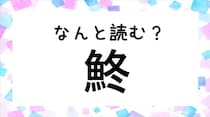 【毎日脳トレ】魚へんに冬と書く「鮗」←この漢字、なんと読むでしょう？
