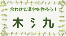 【毎日脳トレ】「木氵九」を合わせるとできる一文字の漢字は？（上級）