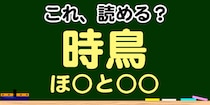 【毎日脳トレ】この漢字、何て読む？？→「時鳥」