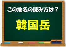 【毎日脳トレ】地元の人なら読めて当たり前？「韓国岳」この山の名前、なんて読む？