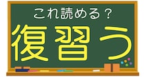 【毎日脳トレ】読めなきゃ恥！？「これ読める？」→「復習う」