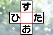 ひと目で解けたらひらめきの達人！「す○お」「ひ○た」ひらがなクロスワード♪【毎日脳トレ】【クイズ】