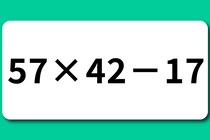 【算数クイズ】10秒で挑戦「57×42ー17」サクッと計算【毎日脳トレ】