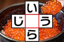 かんたんクロスワードに挑戦！「い○ら」「じ○う」共通する文字は？【毎日脳トレ】【クイズ】