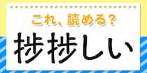 【毎日脳トレ】この漢字、何て読む？？→「捗捗しい」