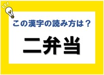 【毎日脳トレ】難読地名漢字クイズ！熊本県にある地名＜二弁当＞の読み方は？