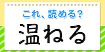 【毎日脳トレ】この漢字、何て読む？？→「温ねる」