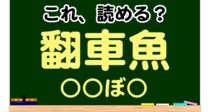 【毎日脳トレ】これ、読めるかな～？？→「翻車魚」