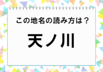 【毎日脳トレ】高知県の地名＜天ノ川＞の読み方は？難読漢字に挑戦！