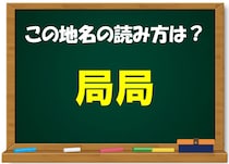 【毎日脳トレ】東北地方にある地名！「局局」これ、なんと読む？