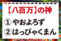 【毎日脳トレ】「【八百万】の神」の正しい読み方わかる？